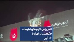 آتش زدن تابلوهای تبلیغات حکومتی در تهران؛ ۱۲ آبان