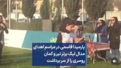 پارمیدا قاسمی در مراسم اهدای مدال لیگ برتر تیر و کمان، روسری را از سر برداشت