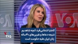 کاملیا انتخابی‌فرد: آنچه شاهدیم نتیجه دعاها و نفرین‌های ۴۰ساله زنان ایران علیه حکومت است