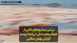 بررسی بیماری‌های ناشی از طوفان‌های نمکی دریاچه ارومیه گزارش بهمن سقایی