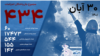 شمار جان‌باختگان اعتراضات سراسری در ایران به ۴۳۴ تن رسید
