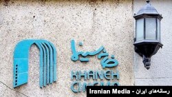 خانه سینما