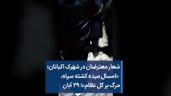 شعار معترضان در شهرک اکباتان: «امسال میده کشته سپاه، مرگ بر کل نظام»؛ ۲۹ آبان