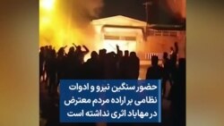 حضور سنگین نیرو و ادوات نظامی بر اراده مردم معترض در مهاباد اثری نداشته است