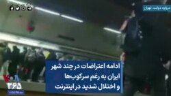 ادامه اعتراضات در چند شهر ایران به رغم سرکوب‌ها و اختلال شدید در اینترنت