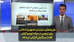 هزینه‌های میلیاردی جمهوری اسلامی برای اربعین در میانه تورم و گرانی در ایران؛ گزارش افشار سیگارچی