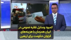 کمبود وسایل نقلیه عمومی در ایران همزمان با هزینه‌های فراوان حکومت برای اربعین