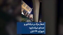 شعار مرگ بر دیکتاتور و صدای تیراندازی؛ شهرکرد ۲۴ آبان
