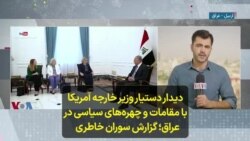 دیدار دستیار وزیر خارجه آمریکا با مقامات و چهره‌های سیاسی در عراق؛ گزارش سوران خاطری