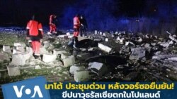 นาโต้ ประชุมด่วน หลังวอร์ซอยืนยัน! ขีปนาวุธรัสเซียตกในโปแลนด์