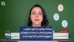 سمانه سوادی: به تصور حکومت موضوع حجاب با حیات ایدئولوژیک جمهوری اسلامی گره خورده است