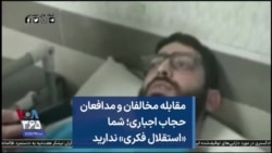 مقابله مخالفان و مدافعان حجاب اجباری؛ شما «استقلال فکری» ندارید