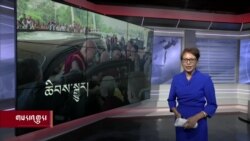 ཀུན་གླེང་གསར་འགྱུར། ༢༠༢༤ ལོའི་ཟླ་༦ ཚེས་༢༡ །