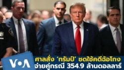 ศาลสั่ง ‘ทรัมป์’ ชดใช้คดีฉ้อโกง จ่ายคู่กรณี 354.9 ล้านดอลลาร์