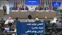 کاهش تولید نفت اوپک پلاس؛ گزارش بهنام ناطقی
