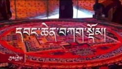 རྒྱ་གཞུང་གིས་མདོ་སྨད་མང་རར་དུས་འཁོར་དབང་ཆེན་བཀག་སྡོམ། 
