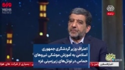 اعتراف وزیر گردشگری جمهوری اسلامی به آموزش موشکی نیروهای حماس در تونل‌های زیرزمینی غزه