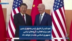 جو بایدن از طریق رئیس‌جمهوری چین هم درباره فعالیت گروه‌های نیابتی جمهوری اسلامی هشدار خواهد داد