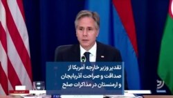 تقدیر وزیر خارجه آمریکا از صداقت و صراحت آذربایجان و ارمنستان در مذاکرات صلح