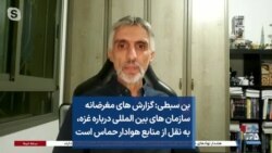 بن سبطی: گزارش های مغرضانه سازمان های بین المللی درباره غزه، به نقل از منابع هوادار حماس است