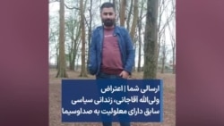 ارسالی شما | اعتراض ولی‌الله آقاجانی، زندانی سیاسی سابق دارای معلولیت به صداوسیما