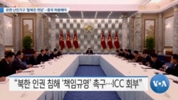 [VOA 뉴스] 유엔 난민기구 ‘탈북민 면담’…중국 허용해야