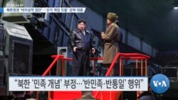[VOA 뉴스] 북한정권 ‘비이성적 집단’…‘선거 개입 도발’ 강력 대응