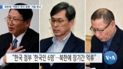 [VOA 뉴스] 북한에 ‘억류자 즉각 송환’ 거듭 촉구