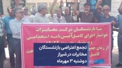 تجمع اعتراضی بازنشستگان مخابرات در شیراز - دوشنبه ۳ مهر ماه