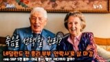 [쓸만한 지식 사전] 네덜란드 전 총리 부부 ‘안락사’로 삶 마감