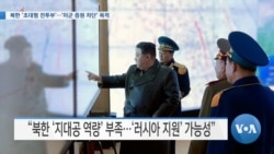 [VOA 뉴스] 북한 ‘초대형 전투부’…‘미군 증원 차단’ 목적