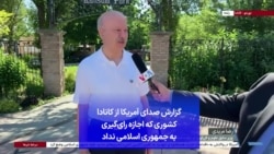گزارش صدای آمریکا از کانادا کشوری که اجازه رای‌گیری به جمهوری اسلامی نداد