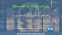 ၂၀၂၄ နှုတ်ခွန်းဆက်စကားနဲ့ သန္နိဋ္ဌာန်များ