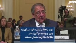 لئون پانه‌تا، رئیس سابق سی‌آی‌ای: چین و روسیه در کارزار نشر اطلاعات نادرست فعال هستند