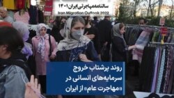 روند پر‌شتاب خروج سرمایه‌های انسانی در «مهاجرت عام» از ایران