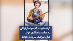 ترانه «تولد» که سولماز نراقی به مناسبت سالروز تولد کیان پیرفلک سرود و خواند 