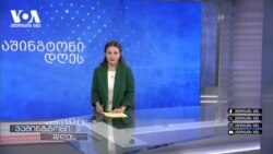 "ძალაუფლების კონსოლიდირების მცდელობა" - საქართველო "ფრიდომ ჰაუზის" ახალ შეფასებაში 