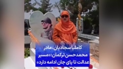 کاملیا سجادیان، مادر محمدحسن ترکمان: «مسیر عدالت تا پای جان ادامه دارد»
