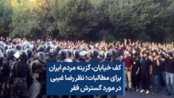 کف خیابان، گزینه مردم ایران برای مطالبات؛ نظر رضا غیبی در مورد گسترش فقر