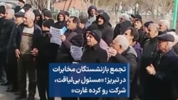 تجمع بازنشستگان مخابرات در تبریز؛ «مسئول بی‌لیاقت، شرکت رو کرده غارت»