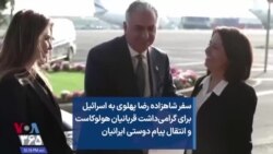 سفر شاهزاده رضا پهلوی به اسرائیل برای گرامی‌داشت قربانیان هولوکاست و انتقال پیام دوستی ایرانیان 