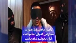 زادروز مجیدرضا رهنورد، معترضی که پای اعدام گفت قرآن نخوانید شادی کنید