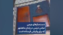 دست‌سازهای چرمی عباس دریس در زندان ماهشهر که برای وکیلش فرستاده است