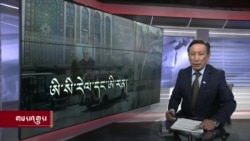 ཀུན་གླེང་གསར་འགྱུར། ༢༠༢༤ ལོའི་ཟླ་༤ ཚེས་༡༧ །