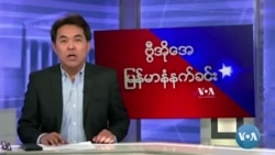 ကန်လွှတ်တော်နဲ့ ပိုထိစပ်နိုင်ဖို့ မြန်မာ့အရေးအဖွဲ့တွေမျှော်လင့်