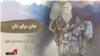 یادآر – قسمت نهم: جان برای نان؛ گفت‌وگو با کولبران کُرد و سوخت‌بران بلوچ