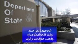 نکات مهم گزارش جدید وزارت خارجه آمریکا درباره وضعیت حقوق بشر در ایران