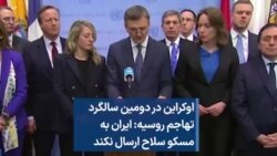  اوکراین در دومین سالگرد تهاجم روسیه: ایران به مسکو سلاح ارسال نکند