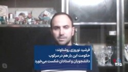 فرشید نوروزی روشناوند: حکومت این بار هم در سرکوب دانشجویان و استادان شکست می‌خورد