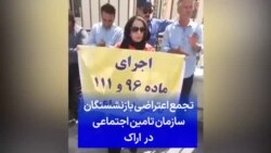 تجمع اعتراضی بازنشستگان سازمان تامین اجتماعی در اراک
